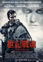 世紀戰魂 Centurion