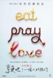 享受吧!一個人的旅行 Eat, Pray, Love 海報1
