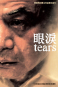 眼淚 Tears 海報1