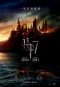 哈利波特：死神的聖物Ⅰ Harry Potter & The Deathly Hallows: Part I 海報1