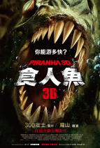 3D 食人魚 Piranha 3-D