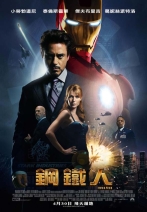 鋼鐵人 Iron Man