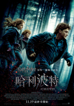哈利波特：死神的聖物Ⅰ Harry Potter & The Deathly Hallows: Part I