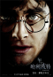 哈利波特：死神的聖物Ⅰ Harry Potter & The Deathly Hallows: Part I 海報4