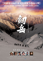 劔岳 The Summit：A Chronicle Of Stones to Serenity