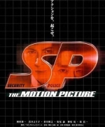 SP型男特警：野心篇 SP: The motion picture yabo hen