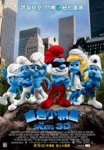 藍色小精靈 The Smurfs