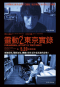 靈動2：東京實錄 Paranormal Activity 2：Tokyo Night 海報2