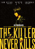 殺手歐陽盆栽 The Killer Who Never Kills