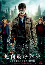哈利波特：死神的聖物II Harry Potter and the Deathly Hallows: Part II