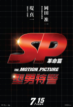 SP型男特警：革命篇 SP: The motion picture kakumei hen