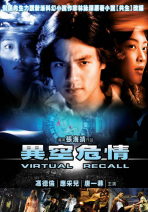 異空危情 Virtual recall