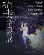 2011台北金馬影展 2011 Taipei Golden Horse Film Festival