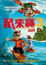 鼠來寶3 Alvin and the Chipmunks 3
