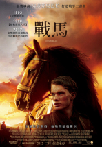 戰馬 War Horse