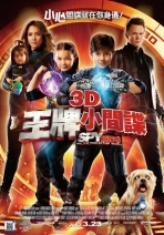 3D王牌小間諜 Spy Kids: All the Time in the World in 4D