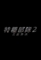特種部隊2：正面對決 G.I. Joe 2: Retaliation 劇照1