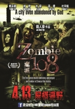 棄城Z-108 Zombie108