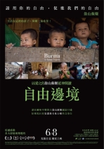 自由邊境 Burma- A Human Tragedy