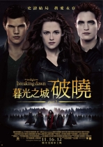 暮光之城：破曉2 The Twilight Saga: Breaking Dawn - Part 2