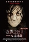 沉默之丘2：啟示錄 Silent Hill：Revelation 3D 海報5