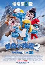 藍色小精靈2 The Smurfs 2