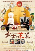 武士的菜單 A Tale of Samurai Cooking - A True Love Story