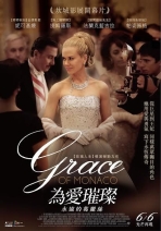 為愛璀璨：永遠的葛麗絲 Grace of Monaco