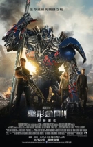 變形金剛4：絕跡重生 Transformers: Age of Extinction
