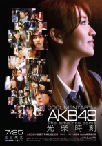 AKB48光榮時刻 DOCUMENTARY of AKB48 - The time has come