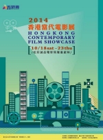 2014香港當代電影展 