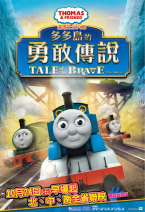 湯瑪士小火車—多多島的勇敢傳說 Thomas and friends—Tale of the Brave