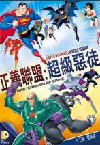 正義聯盟：超級惡徒 DC Supervillains Justice League: Masterminds of Crime