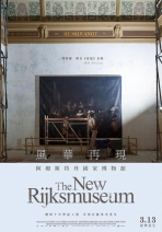 風華再現─阿姆斯特丹國家博物館 The New Rijksmuseum