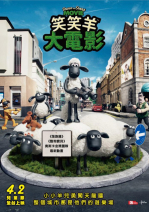 笑笑羊大電影 Shaun the Sheep Movie