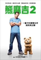 熊麻吉2 Ted 2