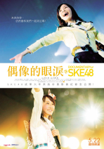 SKE48偶像的眼淚 DOCUMENTARY of SKE48