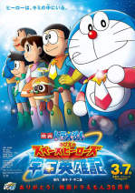 哆啦A夢：大雄的宇宙英雄記 Doraemon: Nobita's Space Hero Record of Space Heroes