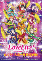 LoveLive! 學園偶像電影 LoveLive! School Idol Project