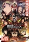 「進擊的巨人」劇場版—後編【自由之翼】 Attack on Titan the Movie-“Jiyu No Tsubasa” 海報1