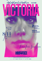 維多莉亞 Victoria