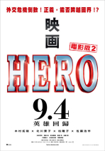HERO電影版2 HERO 2015
