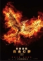 飢餓遊戲：自由幻夢 終結戰 The Hunger Games: Mockingjay - Part 2 海報3