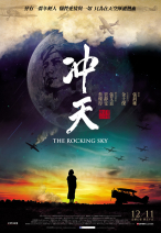 冲天 The Rocking Sky