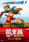 鼠來寶:鼠喉大作讚 Alvin and The Chipmunks:The Roadchip 海報1