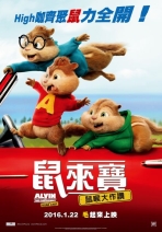 鼠來寶:鼠喉大作讚 Alvin and The Chipmunks:The Roadchip