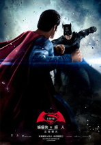 蝙蝠俠對超人：正義曙光 BATMAN V SUPERMAN: DAWN OF JUSTICE