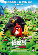憤怒鳥玩電影 The Angry Birds Movie