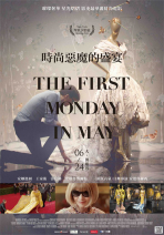 時尚惡魔的盛宴 The First Monday in May