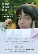 法蘭西新時代影展 Le Nouveau Cinema Francais